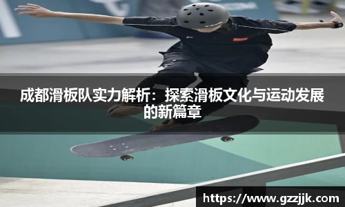 成都滑板队实力解析：探索滑板文化与运动发展的新篇章
