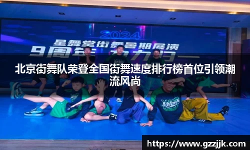 北京街舞队荣登全国街舞速度排行榜首位引领潮流风尚