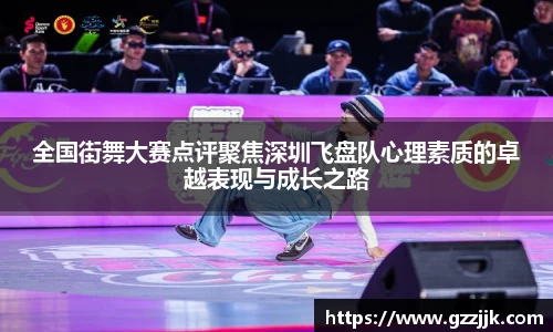 全国街舞大赛点评聚焦深圳飞盘队心理素质的卓越表现与成长之路