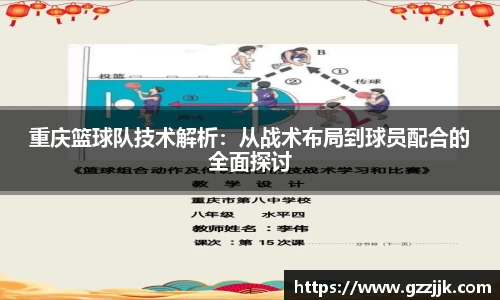 重庆篮球队技术解析：从战术布局到球员配合的全面探讨