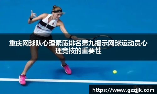 重庆网球队心理素质排名第九揭示网球运动员心理竞技的重要性
