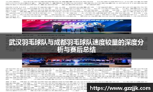 武汉羽毛球队与成都羽毛球队速度较量的深度分析与赛后总结