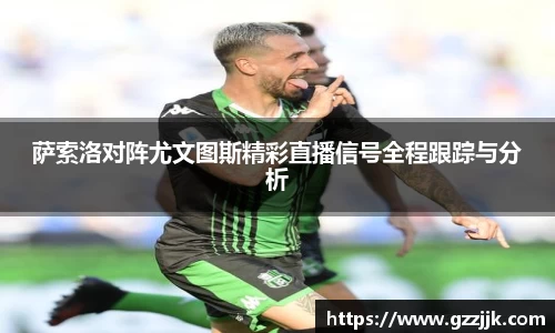 萨索洛对阵尤文图斯精彩直播信号全程跟踪与分析