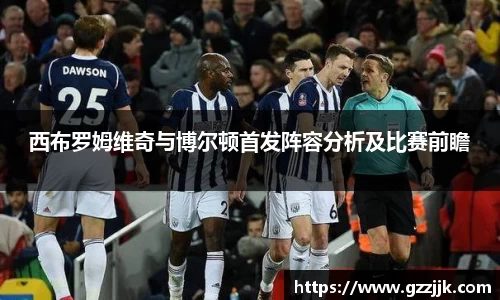 西布罗姆维奇与博尔顿首发阵容分析及比赛前瞻