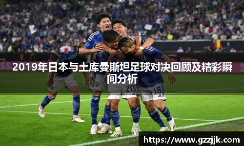 2019年日本与土库曼斯坦足球对决回顾及精彩瞬间分析